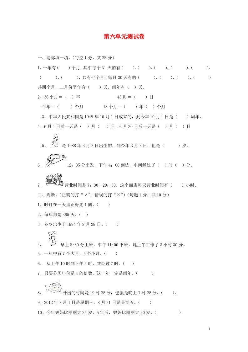 三年级数学上册六年月日单元综合测试卷西师大版