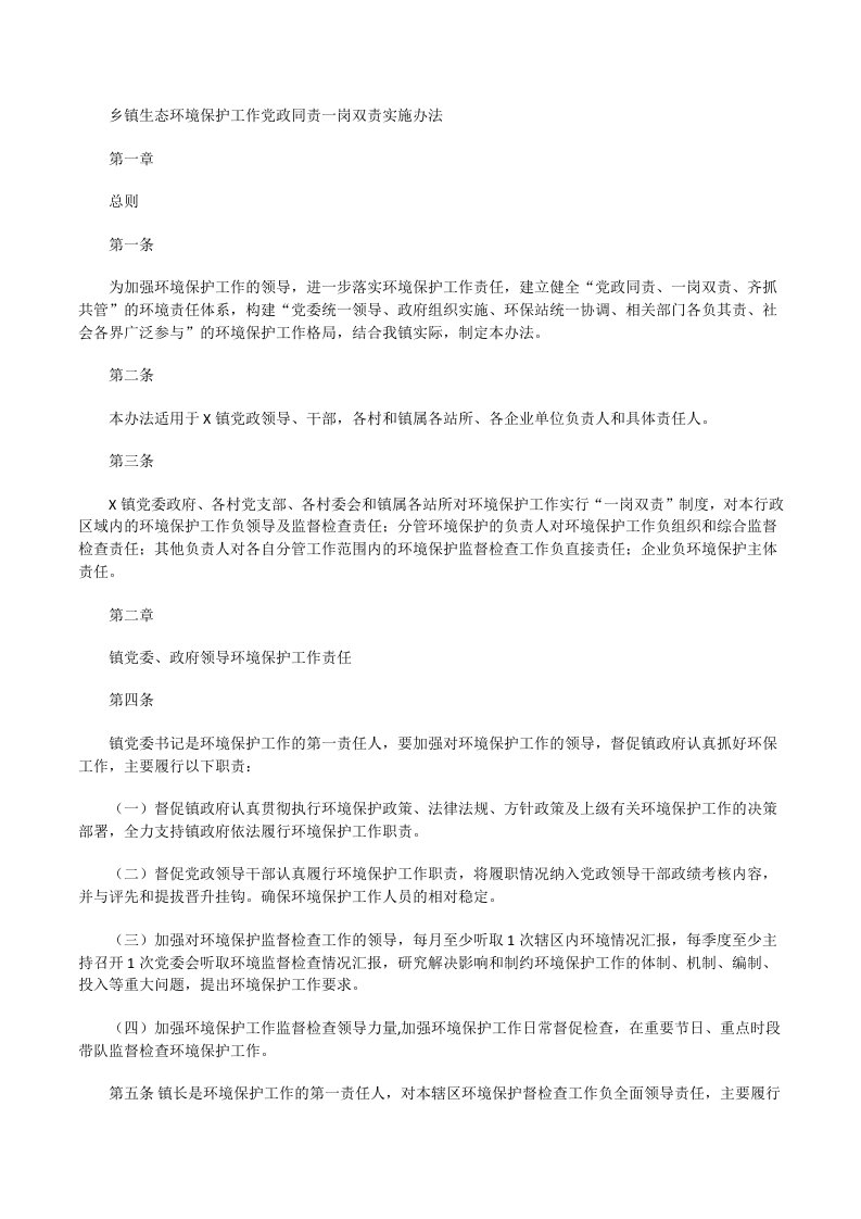 乡镇生态环境保护工作党政同责一岗双责实施办法[修改版]