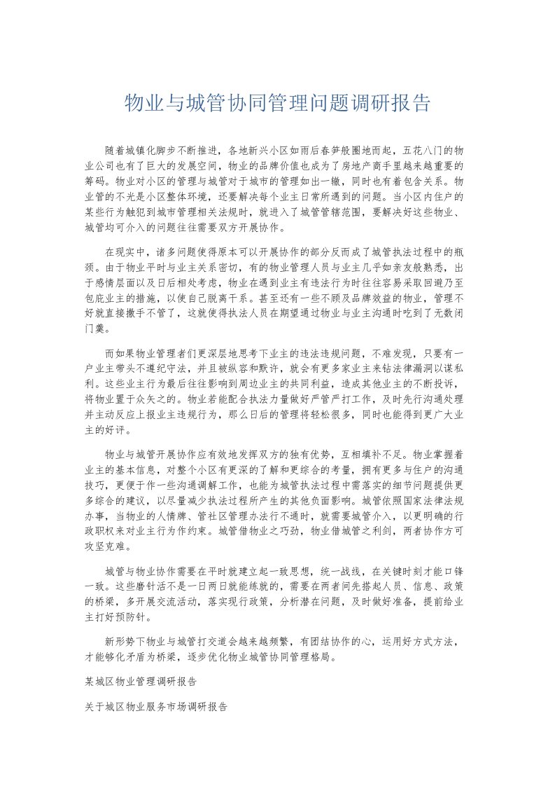 总结报告物业与城管协同管理问题调研报告