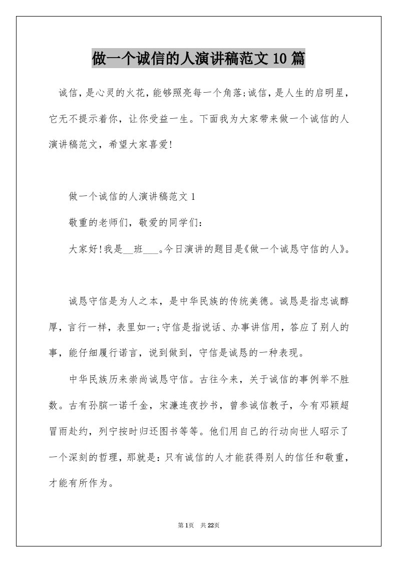 做一个诚信的人演讲稿范文10篇