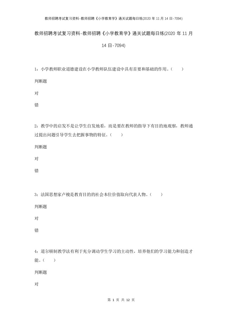 教师招聘考试复习资料-教师招聘小学教育学通关试题每日练2020年11月14日-7094