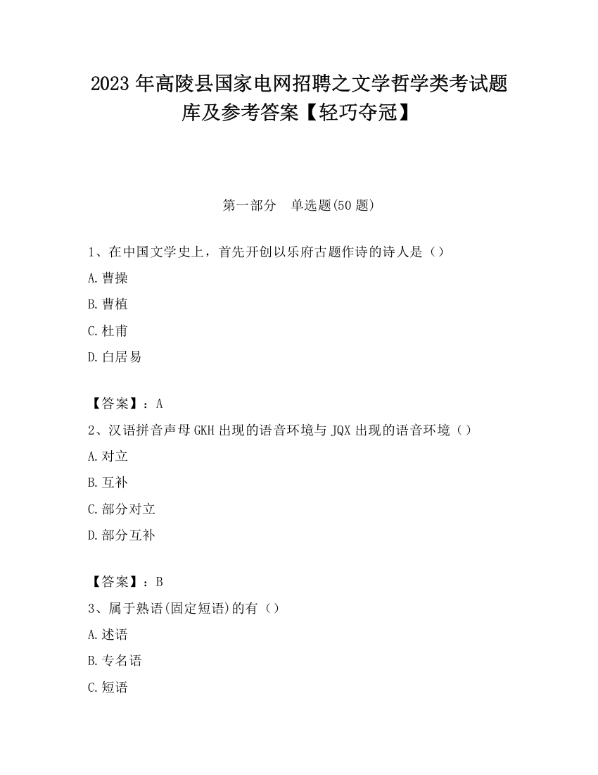 2023年高陵县国家电网招聘之文学哲学类考试题库及参考答案【轻巧夺冠】