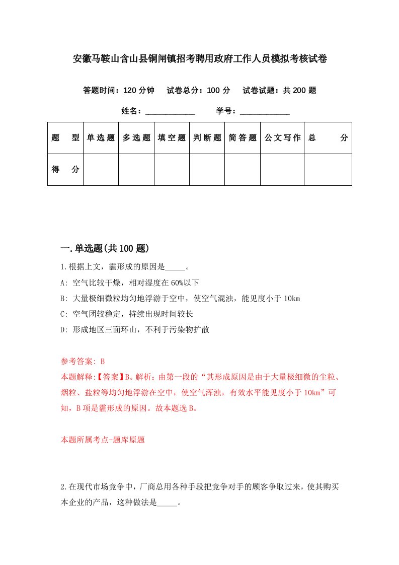 安徽马鞍山含山县铜闸镇招考聘用政府工作人员模拟考核试卷1