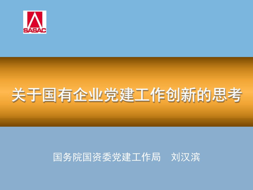 关于国有企业党建工作创新的思考》国资委党建局刘汉滨