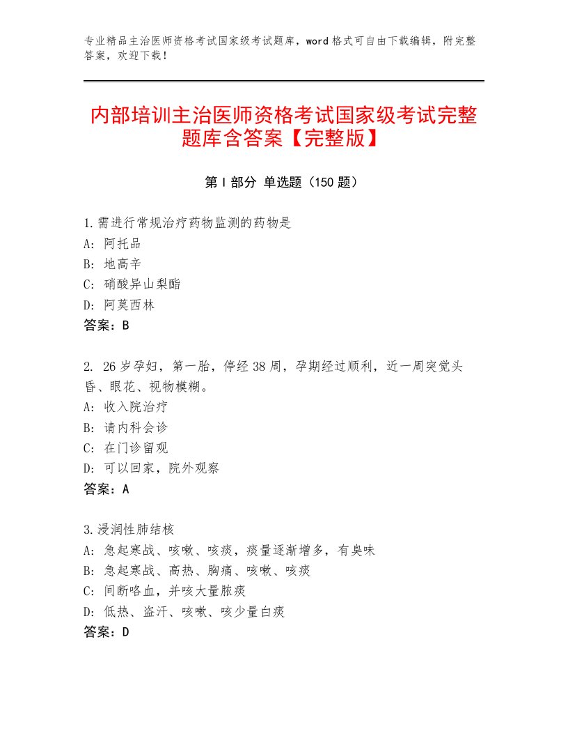 2022—2023年主治医师资格考试国家级考试题库附答案【实用】