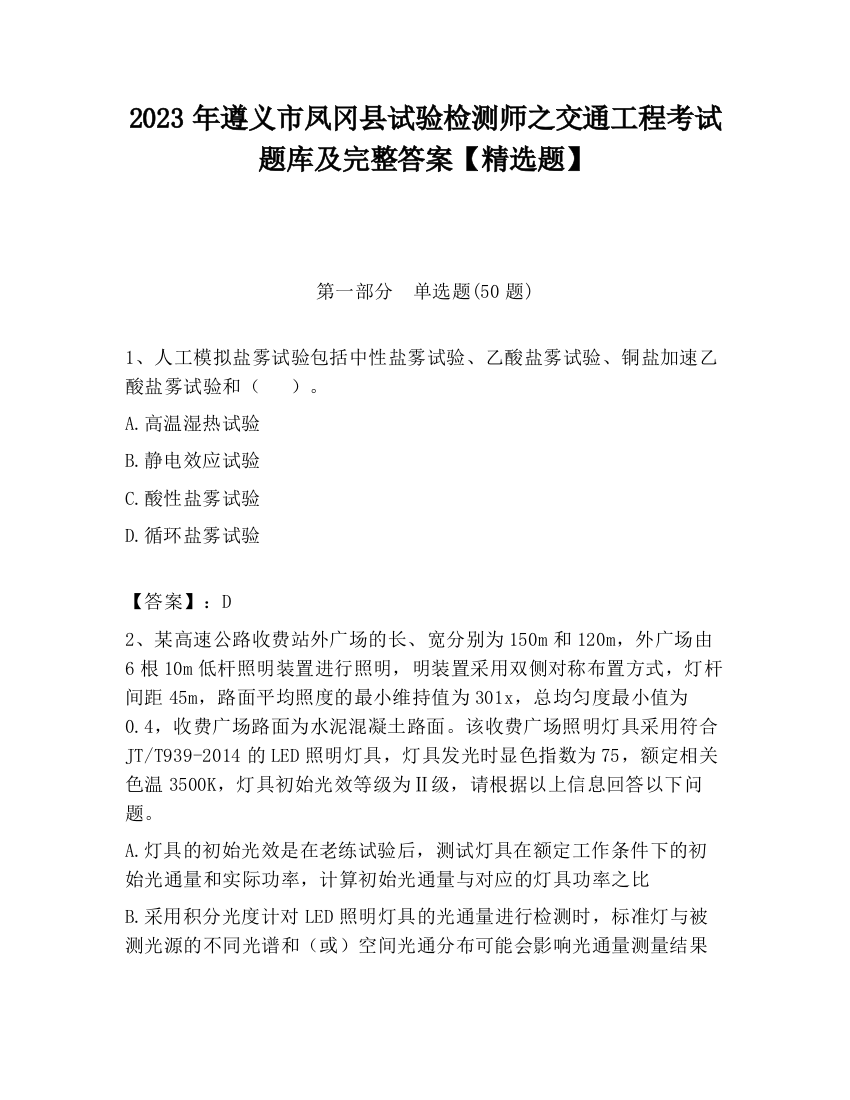 2023年遵义市凤冈县试验检测师之交通工程考试题库及完整答案【精选题】