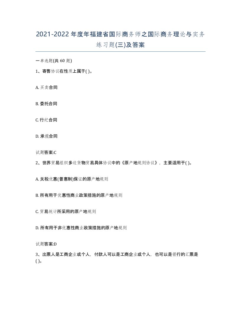 2021-2022年度年福建省国际商务师之国际商务理论与实务练习题三及答案