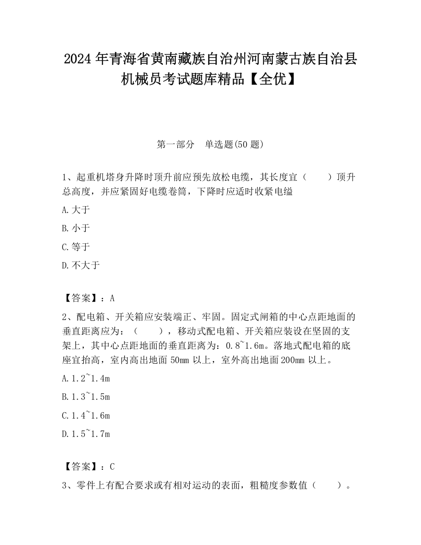 2024年青海省黄南藏族自治州河南蒙古族自治县机械员考试题库精品【全优】