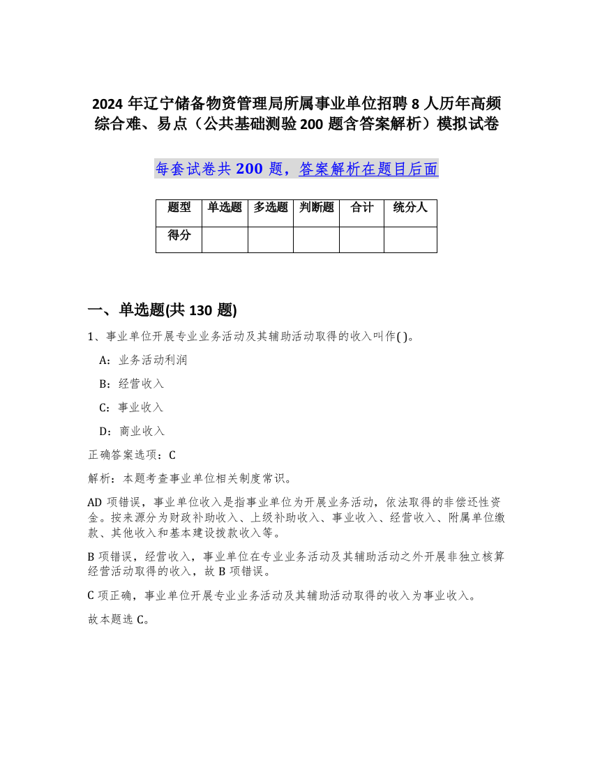 2024年辽宁储备物资管理局所属事业单位招聘8人历年高频综合难、易点（公共基础测验200题含答案解析）模拟试卷