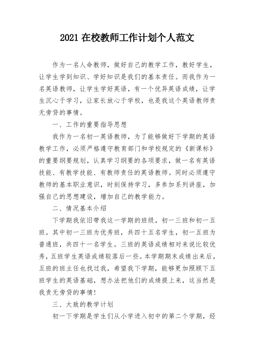 2021在校教师工作计划个人范文