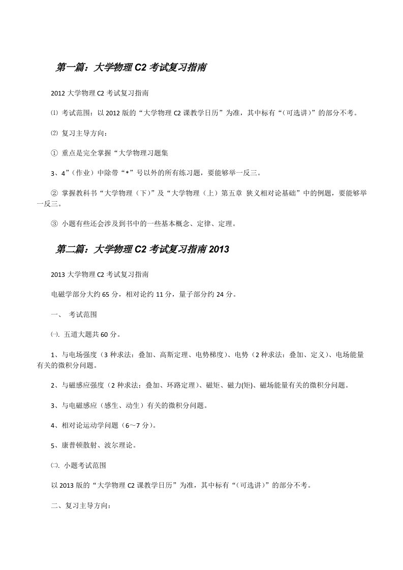 大学物理C2考试复习指南（共5则）[修改版]