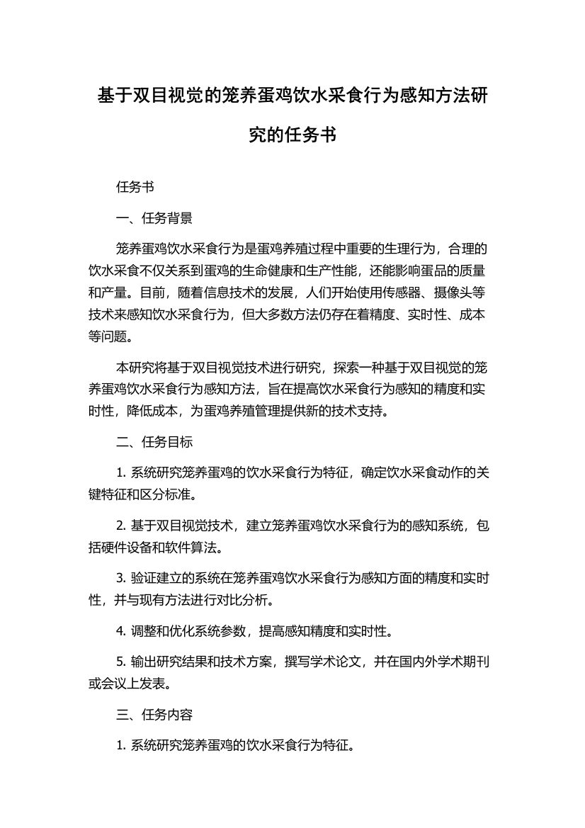 基于双目视觉的笼养蛋鸡饮水采食行为感知方法研究的任务书