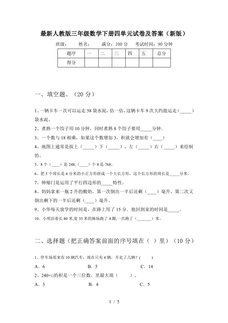 最新人教版三年级数学下册四单元试卷及答案新版