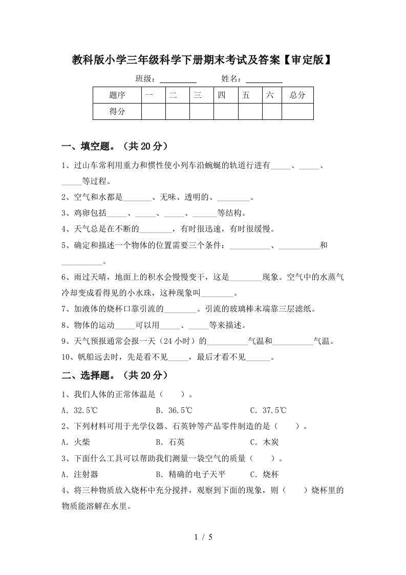 教科版小学三年级科学下册期末考试及答案审定版