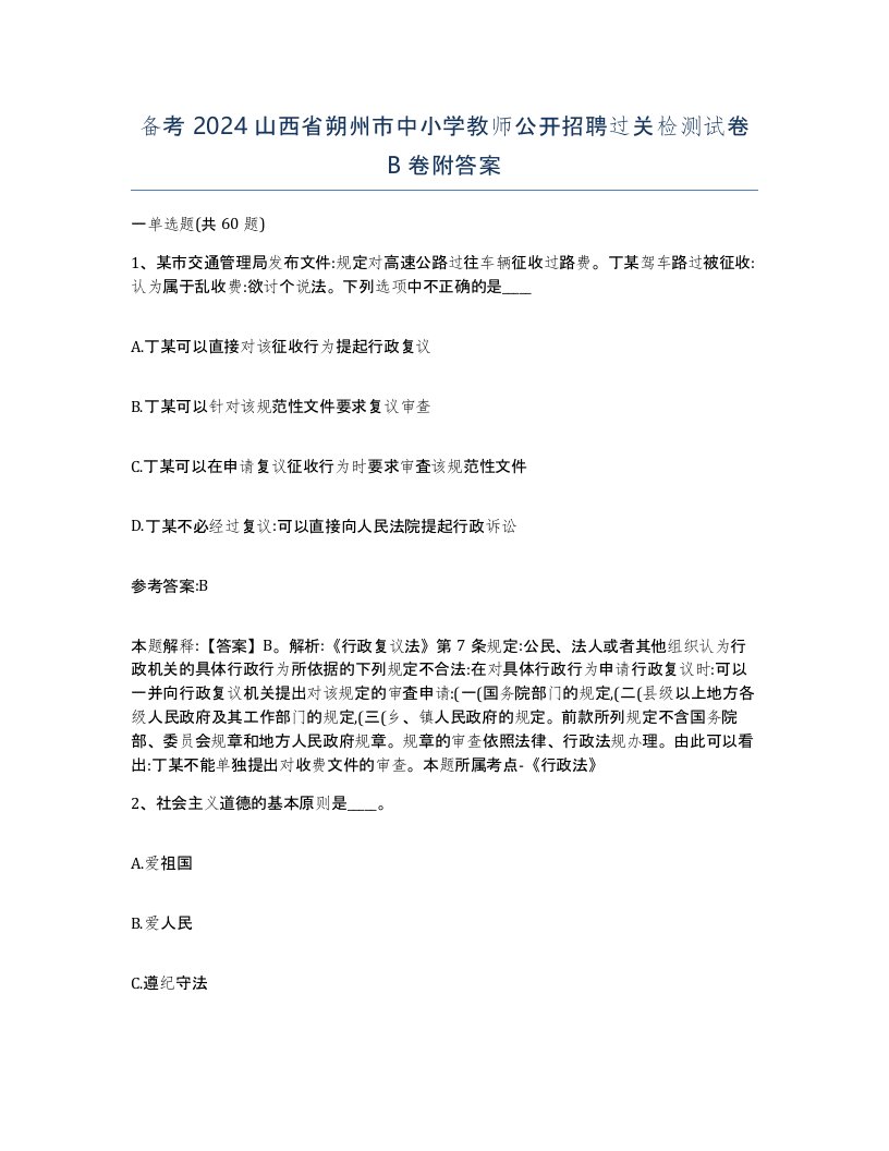 备考2024山西省朔州市中小学教师公开招聘过关检测试卷B卷附答案