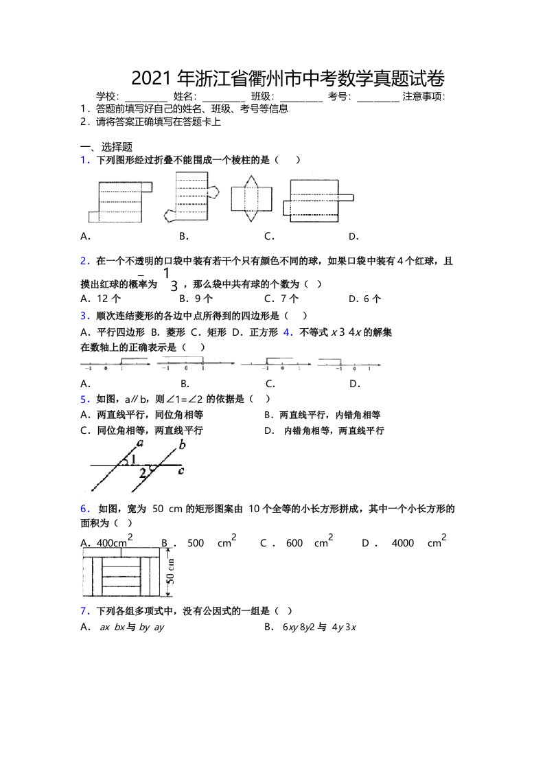 2021年浙江省衢州市中考数学真题试卷附解析