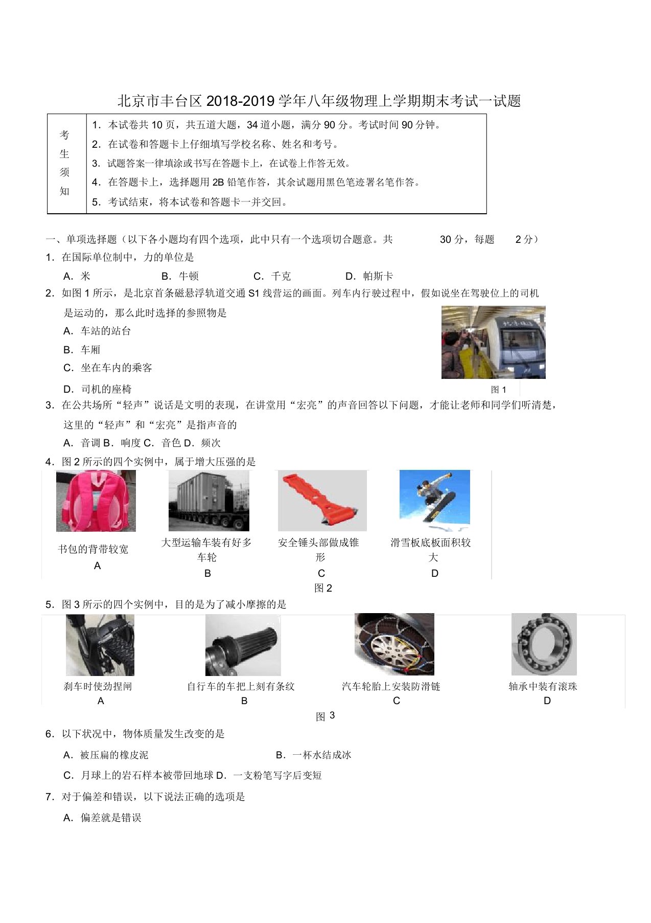 北京市丰台区20192019学年八年级物理上学期期末考试试题