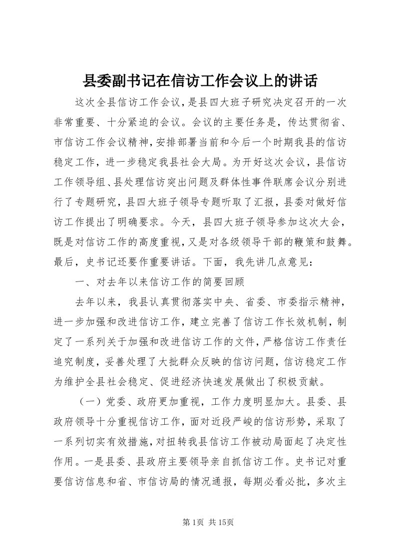 6县委副书记在信访工作会议上的致辞