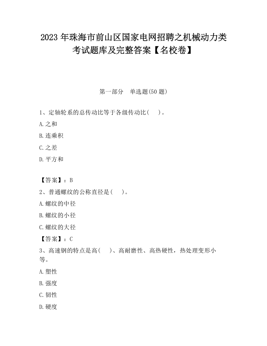 2023年珠海市前山区国家电网招聘之机械动力类考试题库及完整答案【名校卷】