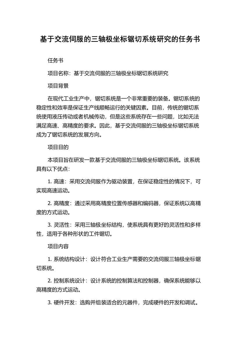 基于交流伺服的三轴极坐标锯切系统研究的任务书