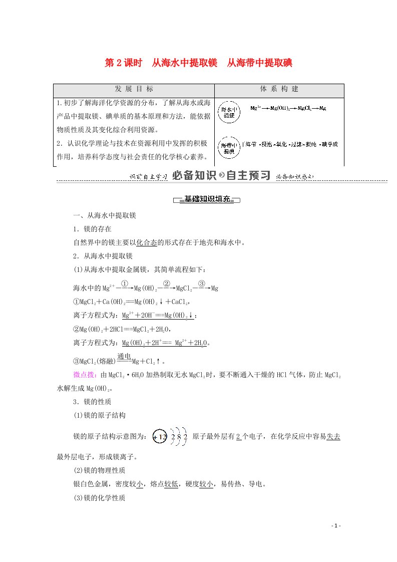 2020_2021学年新教材高中化学专题3从海水中获得的化学物质第3单元第2课时从海水中提取镁从海带中提取碘教学案苏教版必修第一册