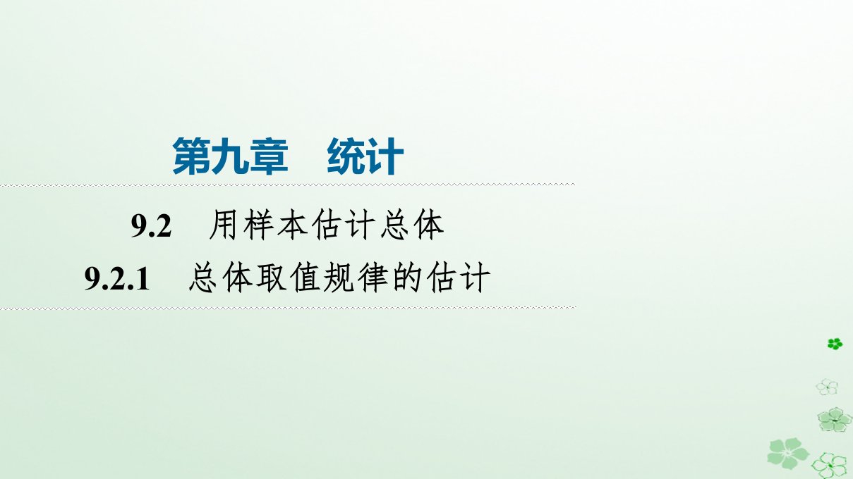 新教材同步备课2024春高中数学第9章统计9.2用样本估计总体9.2.1总体取值规律的估计课件新人教A版必修第二册