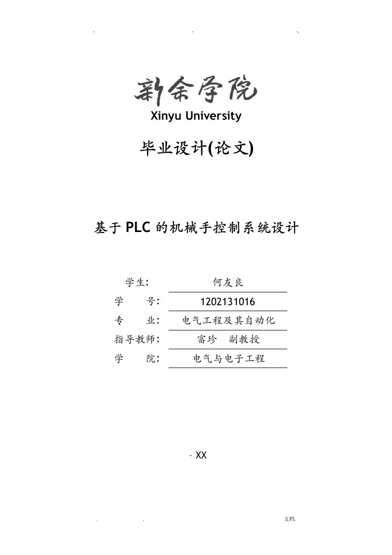 基于-plc机械手控制系统设计毕业设计论文