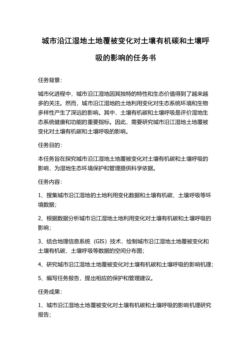 城市沿江湿地土地覆被变化对土壤有机碳和土壤呼吸的影响的任务书