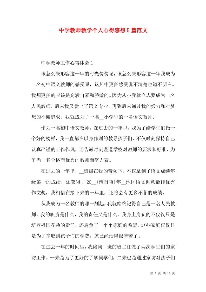 中学教师教学个人心得感想5篇范文