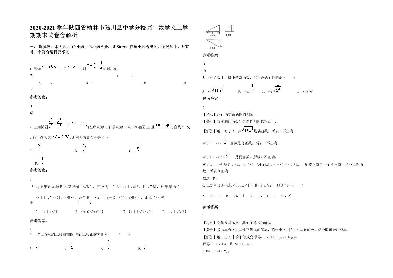 2020-2021学年陕西省榆林市陆川县中学分校高二数学文上学期期末试卷含解析