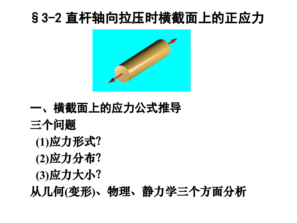 河海大学-材料力学----杆件横截面上的应力应变分析