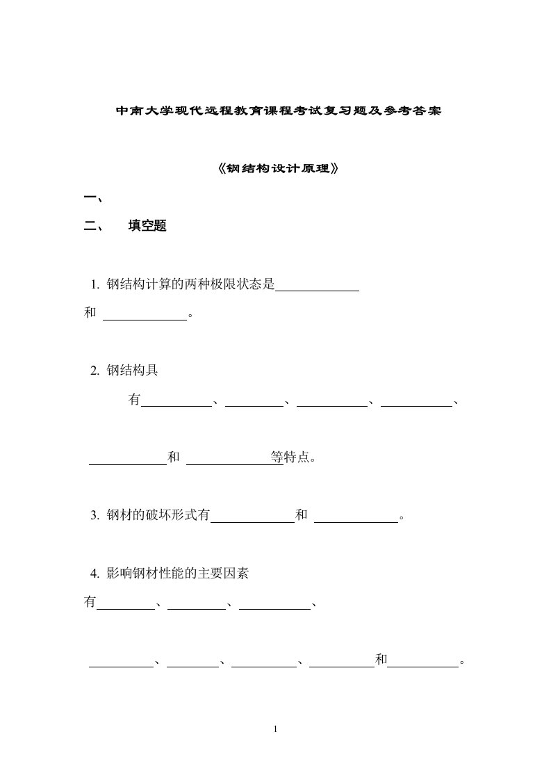 钢结构设计原理考试复习题及参考答案