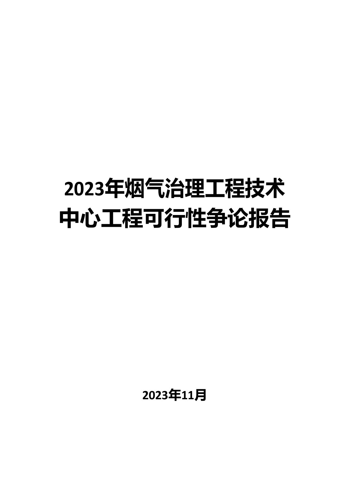 2023年烟气治理工程技术中心项目可行性研究报告