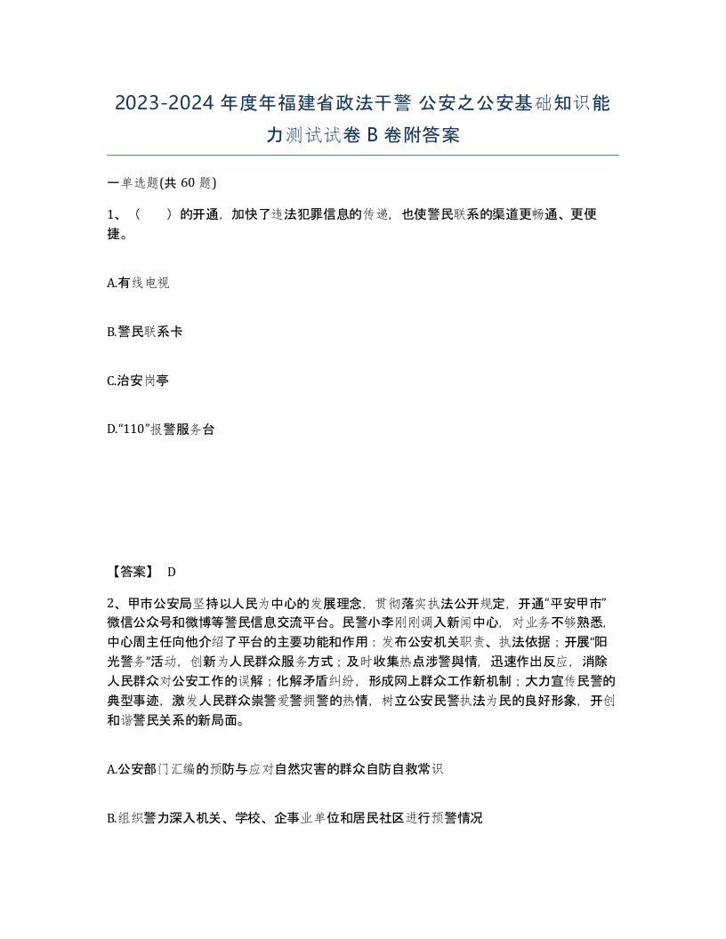 2023-2024年度年福建省政法干警公安之公安基础知识能力测试试卷B卷附答案