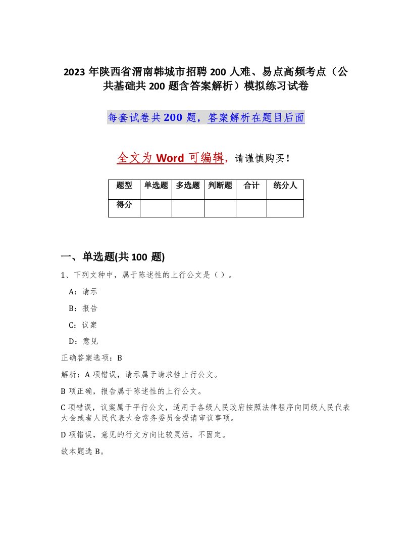 2023年陕西省渭南韩城市招聘200人难易点高频考点公共基础共200题含答案解析模拟练习试卷