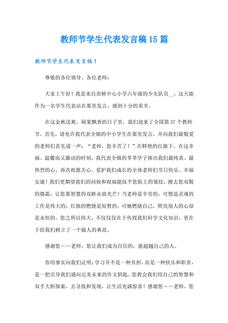 教师节学生代表发言稿15篇