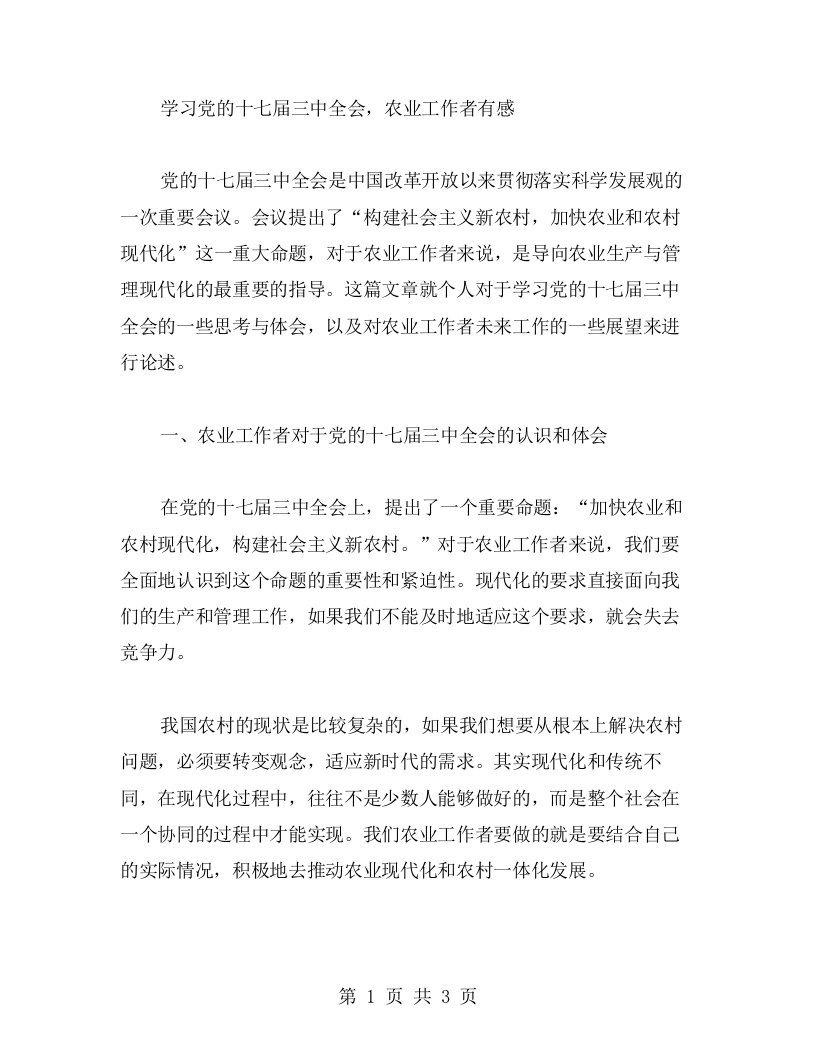 学习党的十七届三中全会，农业工作者有感