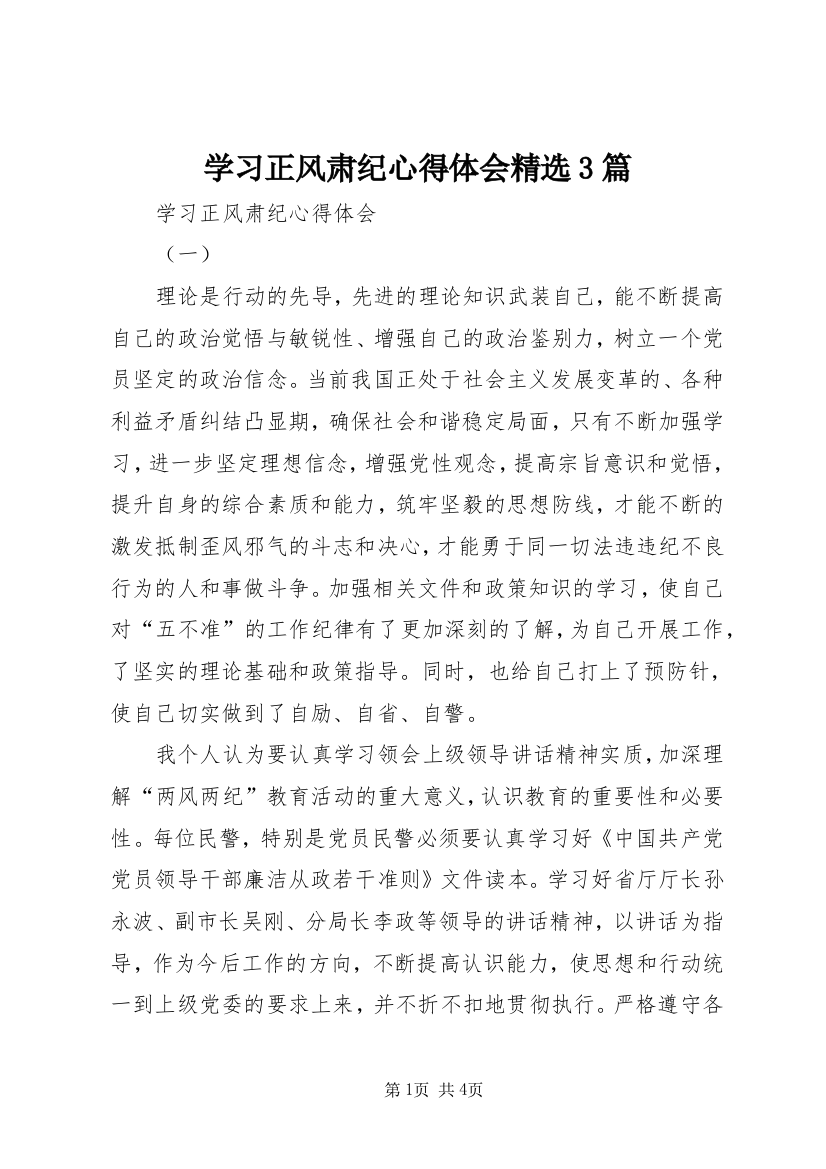 学习正风肃纪心得体会精选3篇