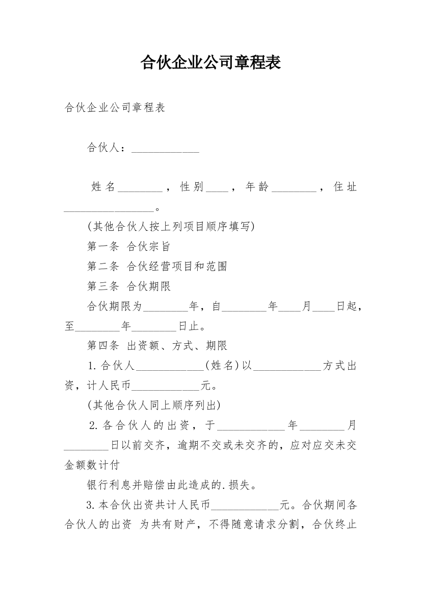 合伙企业公司章程表