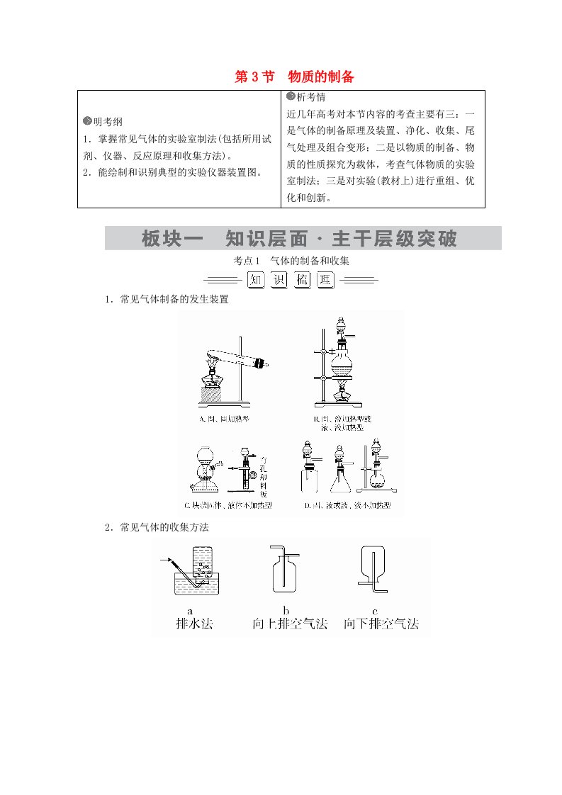 高考化学大一轮复习第10章第3节考点1气体的制备和收集教师用书新人教版