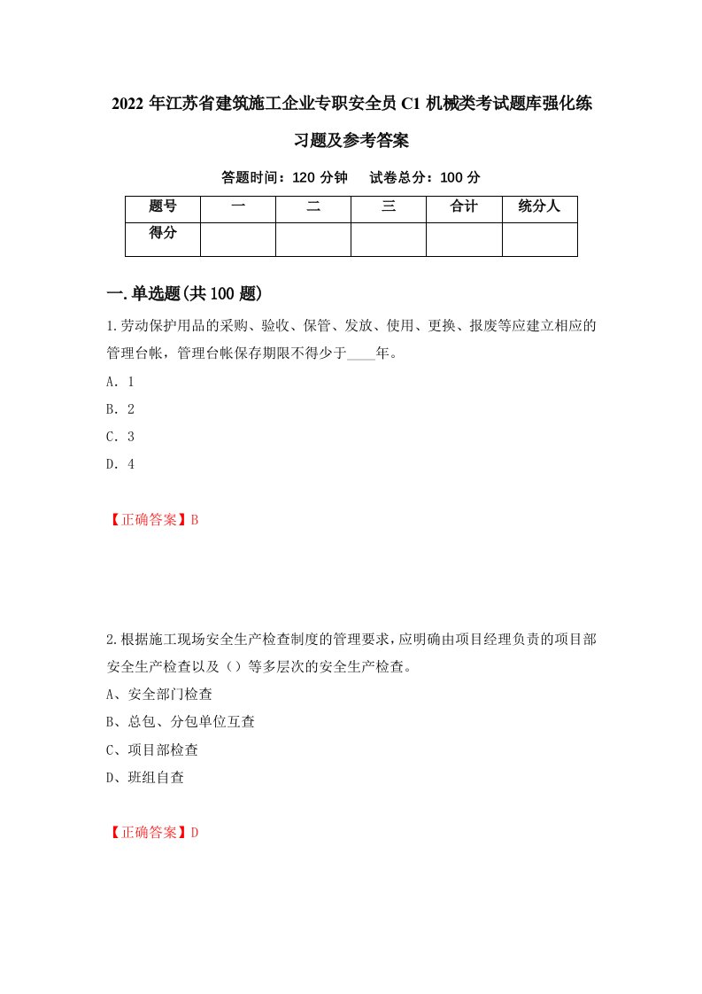 2022年江苏省建筑施工企业专职安全员C1机械类考试题库强化练习题及参考答案20