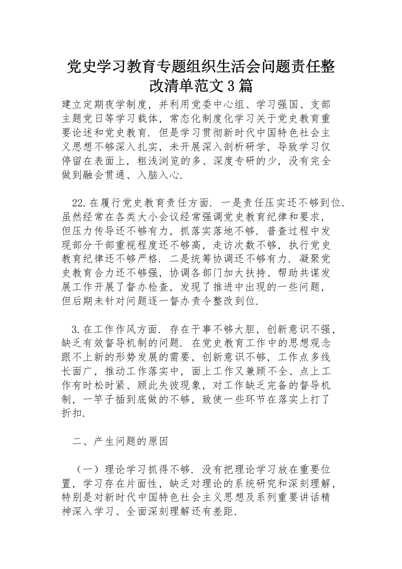 党史学习教育专题组织生活会问题责任整改清单范文3篇