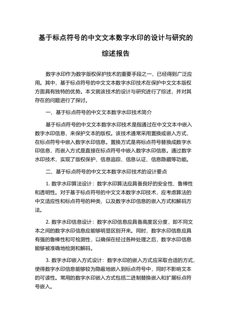 基于标点符号的中文文本数字水印的设计与研究的综述报告