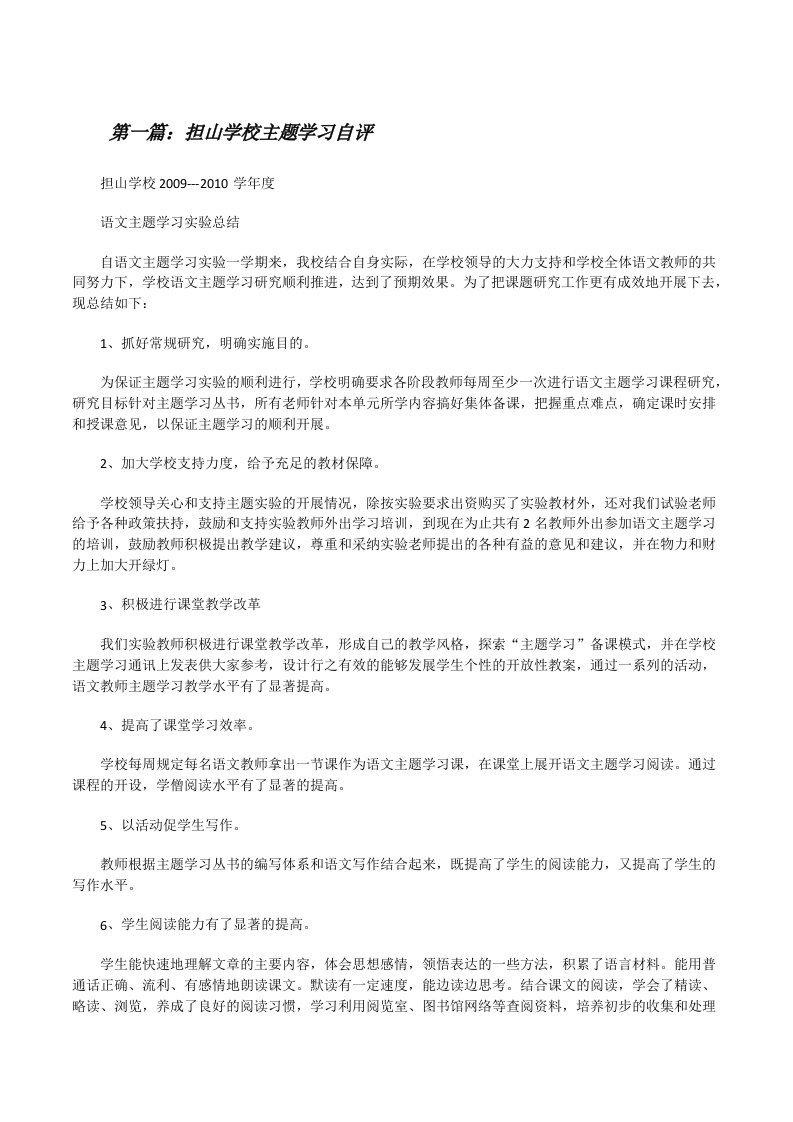 担山学校主题学习自评[修改版]