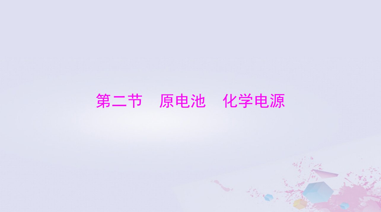 2024届高考化学一轮总复习第六章化学反应与能量第二节原电池化学电源课件