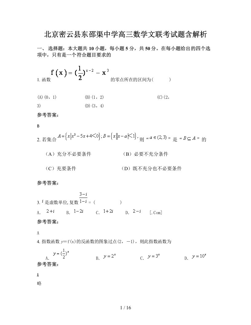 北京密云县东邵渠中学高三数学文联考试题含解析