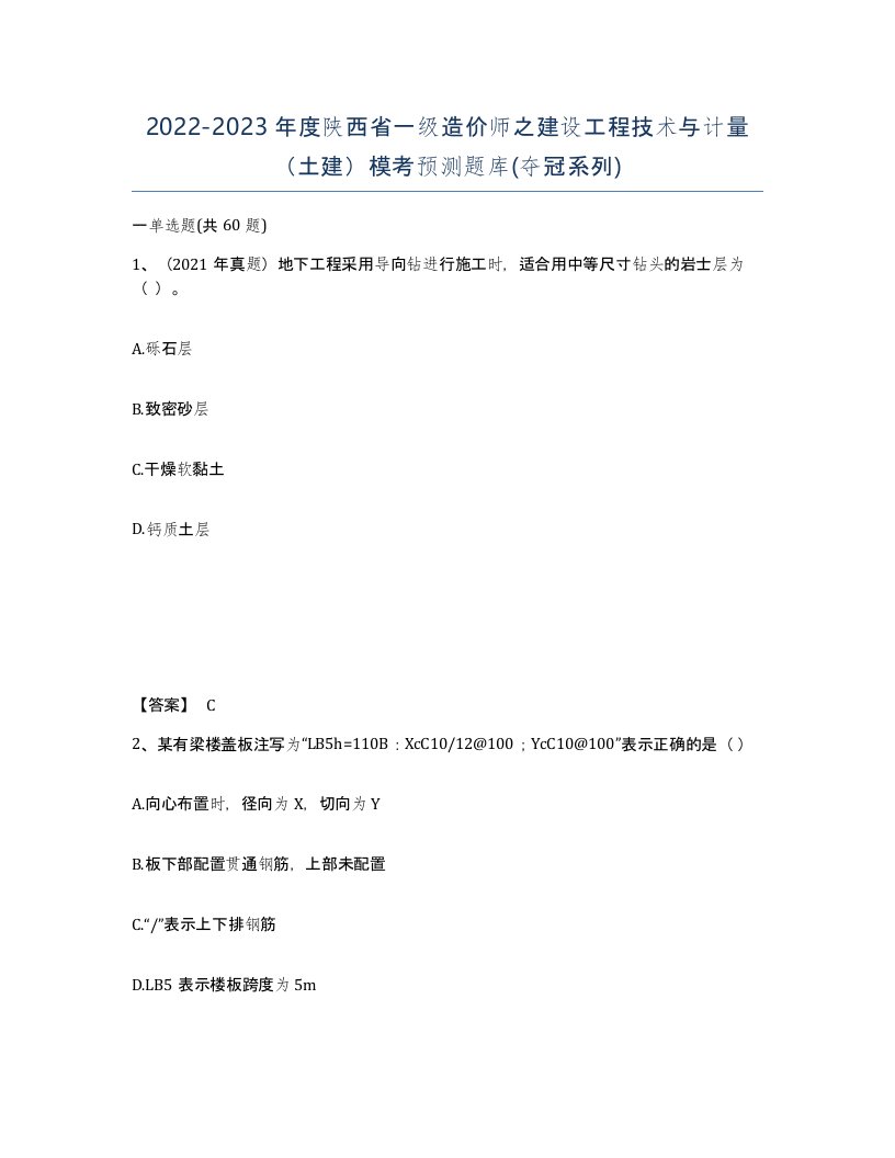 2022-2023年度陕西省一级造价师之建设工程技术与计量土建模考预测题库夺冠系列