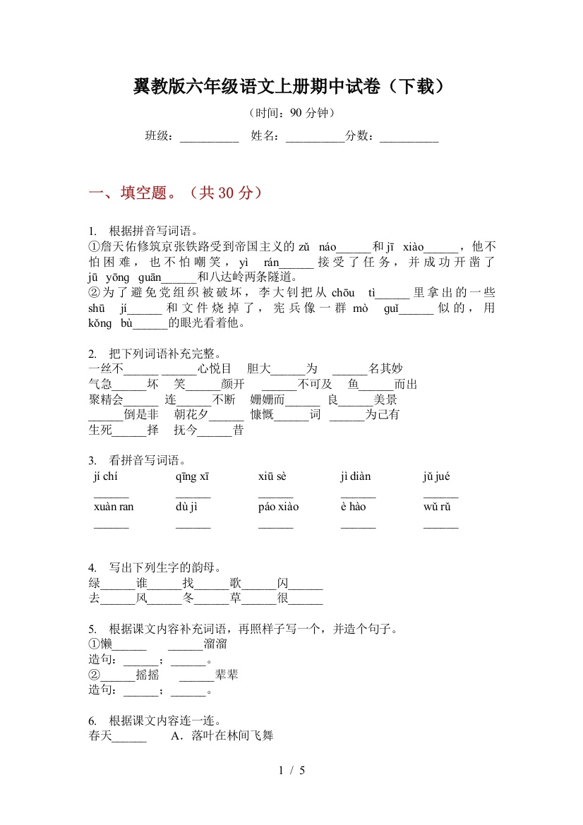 翼教版六年级语文上册期中试卷(下载)