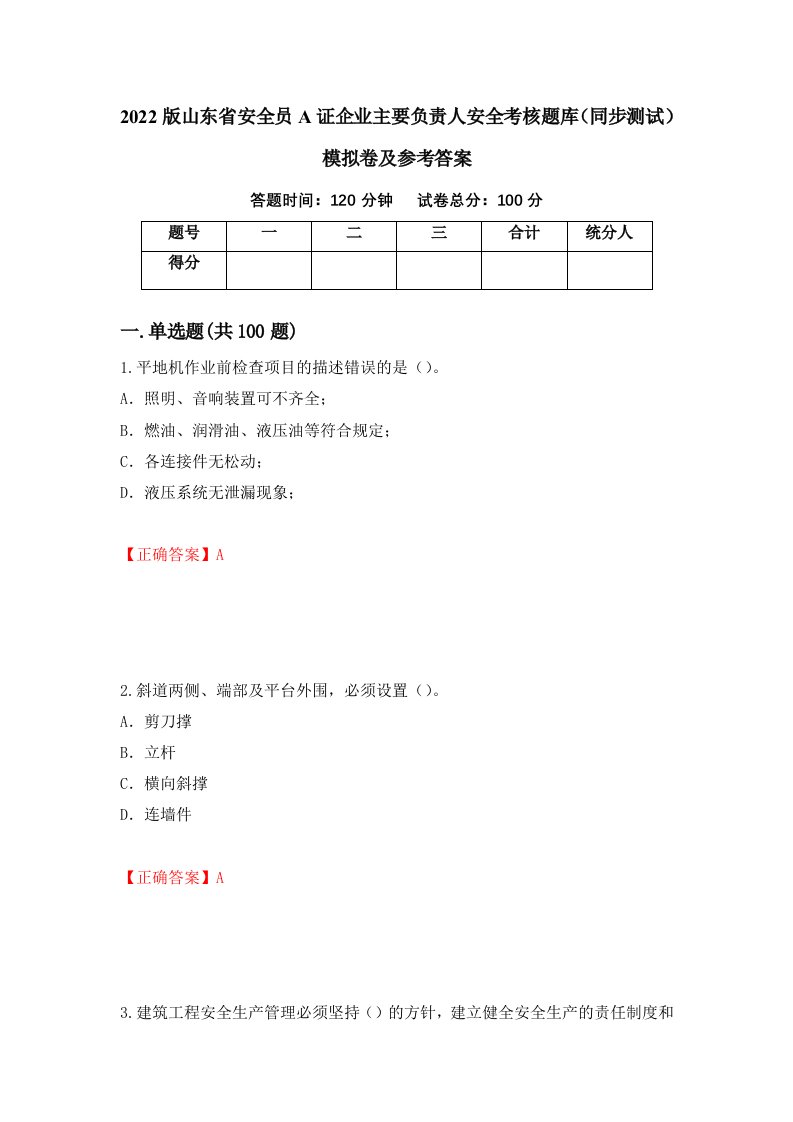 2022版山东省安全员A证企业主要负责人安全考核题库同步测试模拟卷及参考答案82