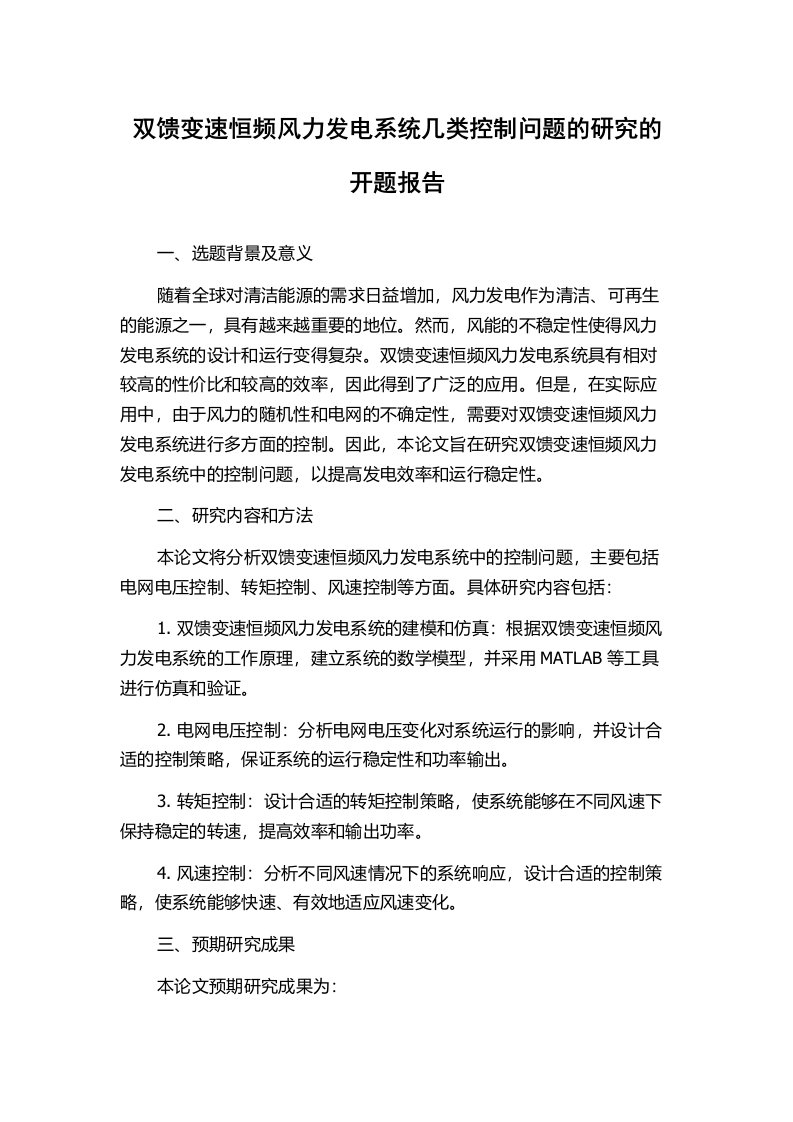 双馈变速恒频风力发电系统几类控制问题的研究的开题报告